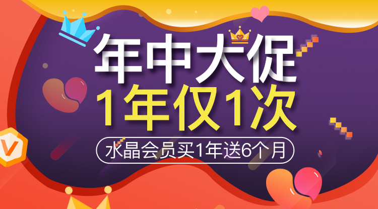年中大促